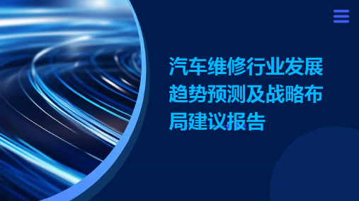 汽车维修行业发展趋势预测及战略布局建议报告