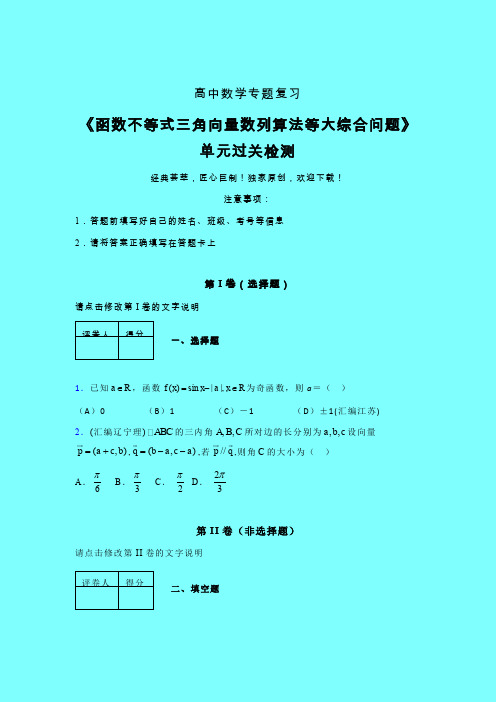 函数不等式三角向量数列算法等大综合问题三轮复习考前保温专题练习(二)带答案人教版高中数学真题总结提升