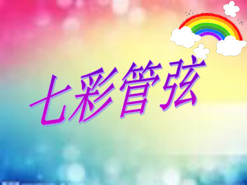七彩管弦(三)八年级上册音乐 第六单元