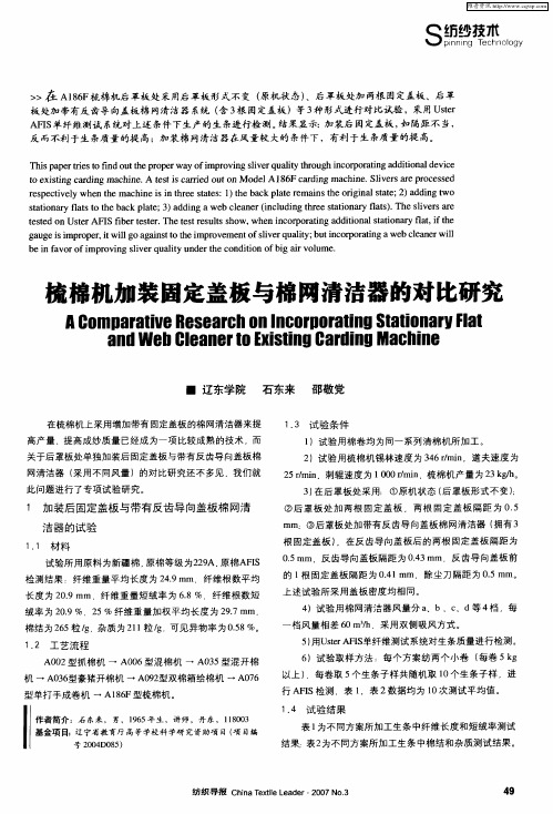 梳棉机加装固定盖板与棉网清洁器的对比研究