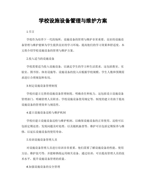 学校设施设备管理与维护方案