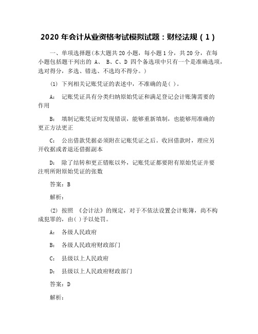 2020年会计从业资格考试模拟试题：财经法规(1)