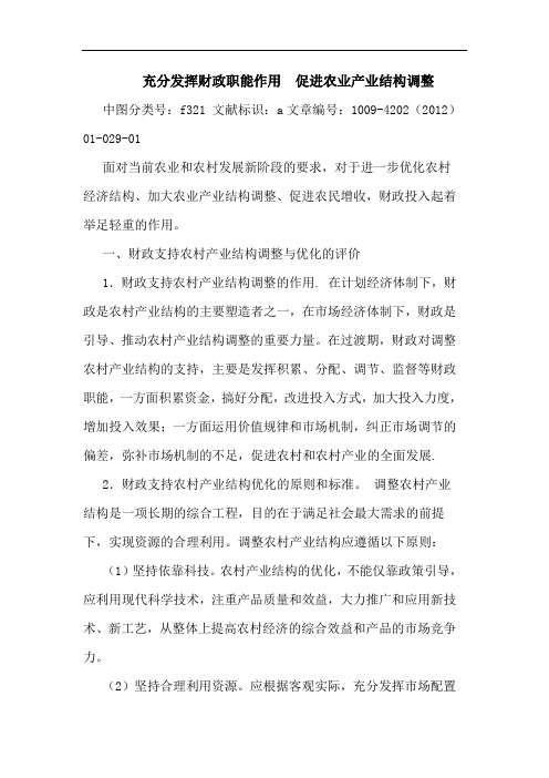 充分发挥财政职能作用  促进农业产业结构调整论文