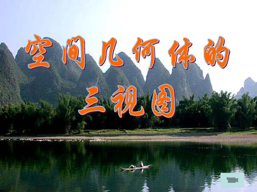 人教A版数学必修二1.2.2《空间几何体的三视图》教学实用课件(共29张PPT)