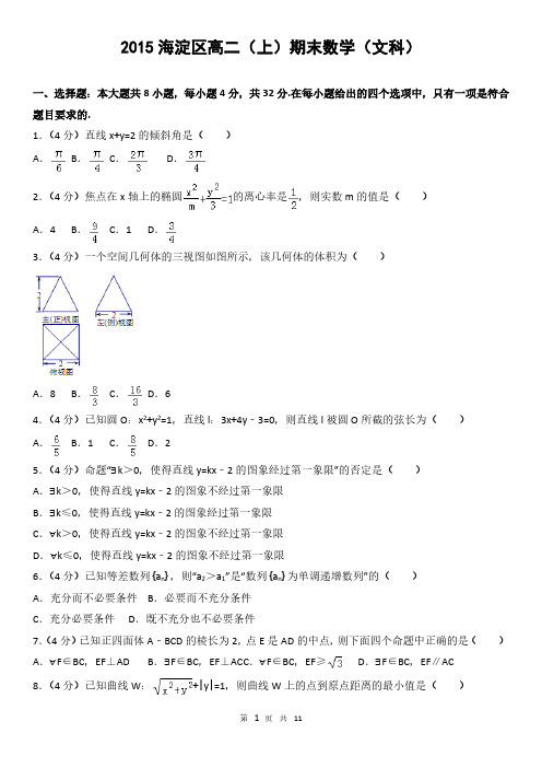 2015海淀区高二(上)期末数学(文科)