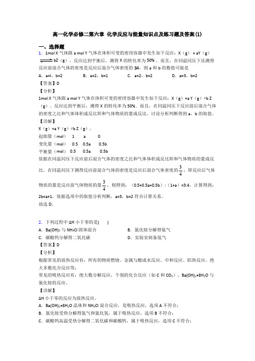 高一化学必修二第六章 化学反应与能量知识点及练习题及答案(1)