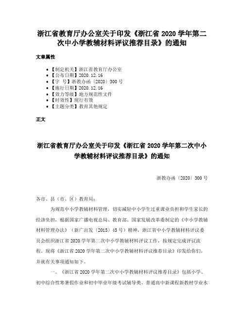 浙江省教育厅办公室关于印发《浙江省2020学年第二次中小学教辅材料评议推荐目录》的通知