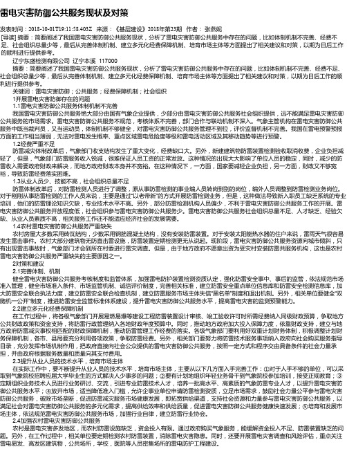 雷电灾害防御公共服务现状及对策