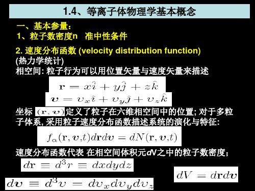 等离子体物理学导论ppt课件