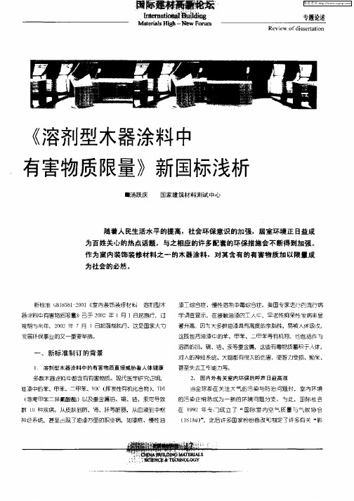 《溶剂型木器涂料中有害物质限量》新国标浅析