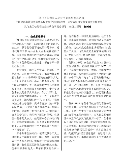 现代企业领导人应有的素养与领导艺术25页