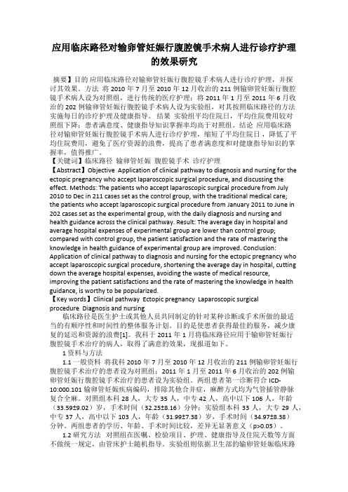 应用临床路径对输卵管妊娠行腹腔镜手术病人进行诊疗护理的效果研究