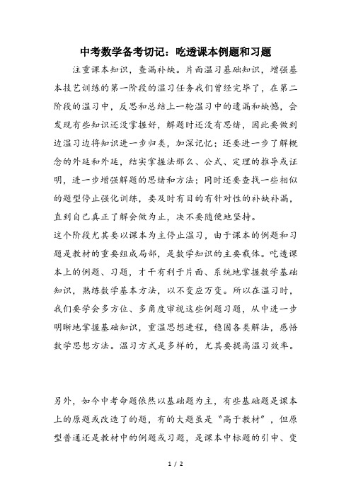 中考数学备考切记：吃透课本例题和习题