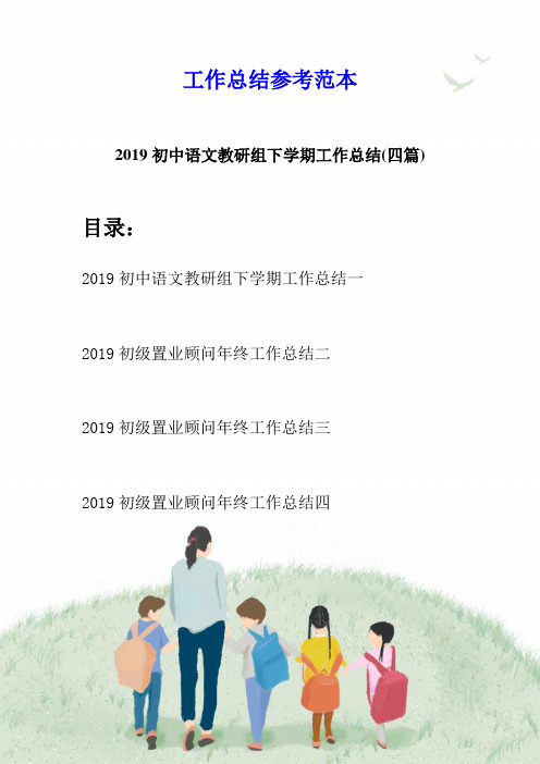 2019初中语文教研组下学期工作总结(四篇)