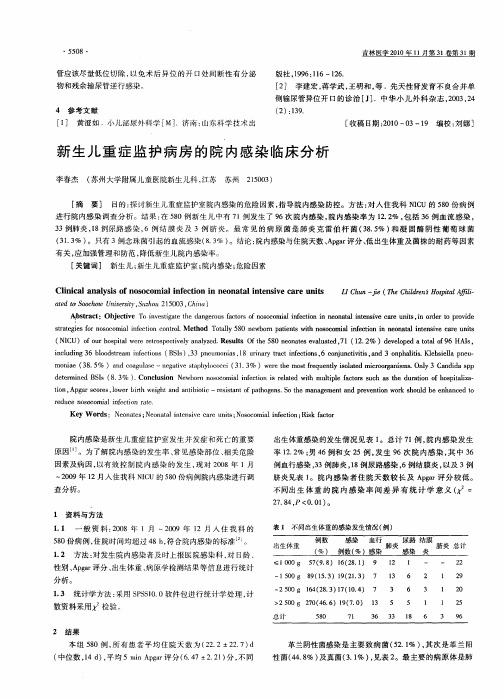 新生儿重症监护病房的院内感染临床分析