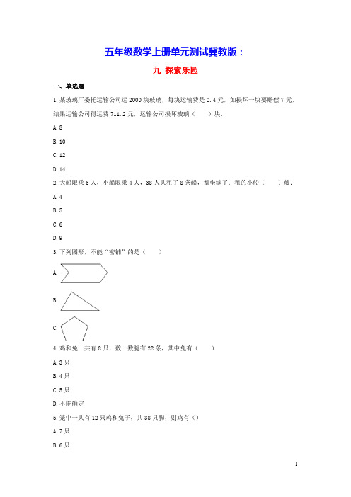 五年级数学上册九探索乐园单元测试冀教版(含答案)