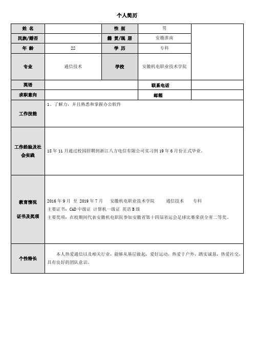 常用个人求职简历模板