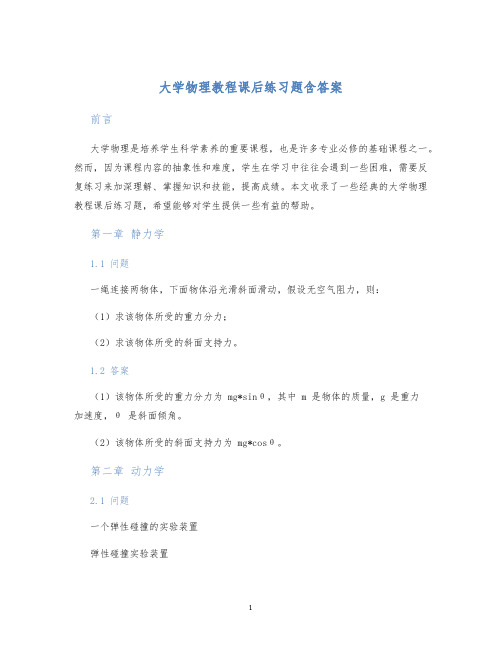 大学物理教程课后练习题含答案