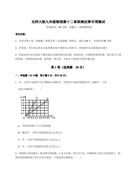 难点解析北师大版九年级物理第十二章欧姆定律专项测试试题(含答案解析)