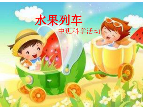 水果列车课件.ppt