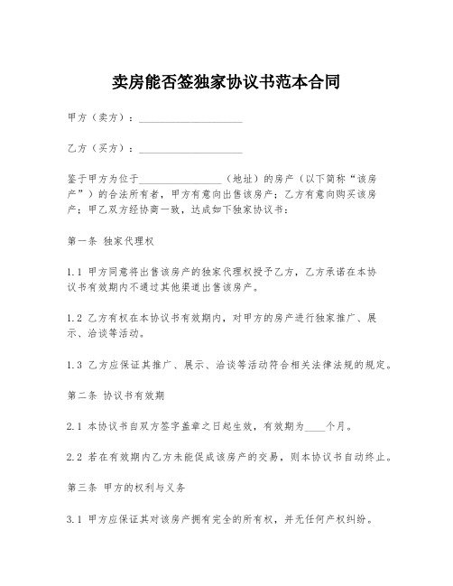 卖房能否签独家协议书范本合同