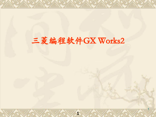 三菱GX Works2使用详解-三菱works2教程(课件PPT)