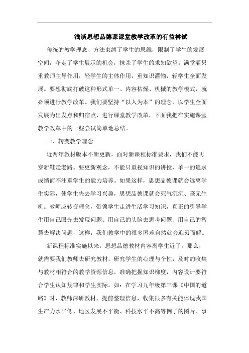 思想品德课课堂教学改革的有益尝试