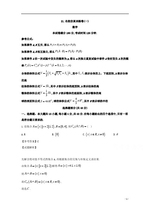 浙江省名校学考选考高2020届高2017级高三仿真训练卷数学一及参考答案解析