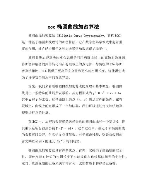 ecc椭圆曲线加密算法