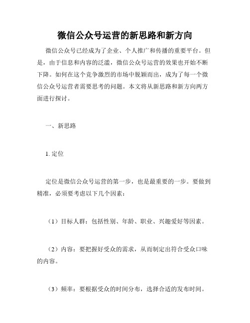 微信公众号运营的新思路和新方向