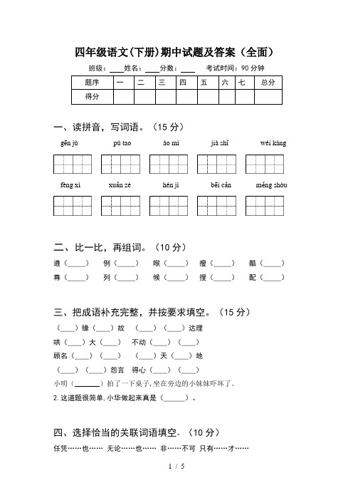 四年级语文(下册)期中试题及答案(全面)