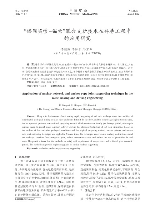 锚网梁喷+锚索联合支护技术在井巷工程中的应用