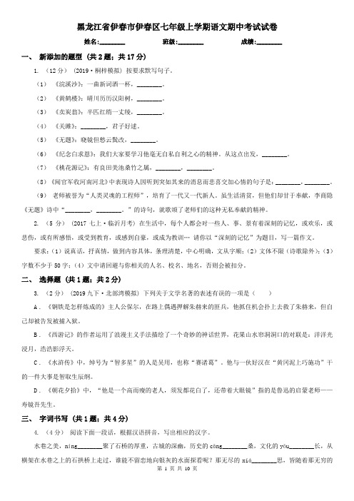 黑龙江省伊春市伊春区七年级上学期语文期中考试试卷