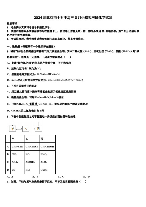 2024届北京市十五中高三3月份模拟考试化学试题含解析