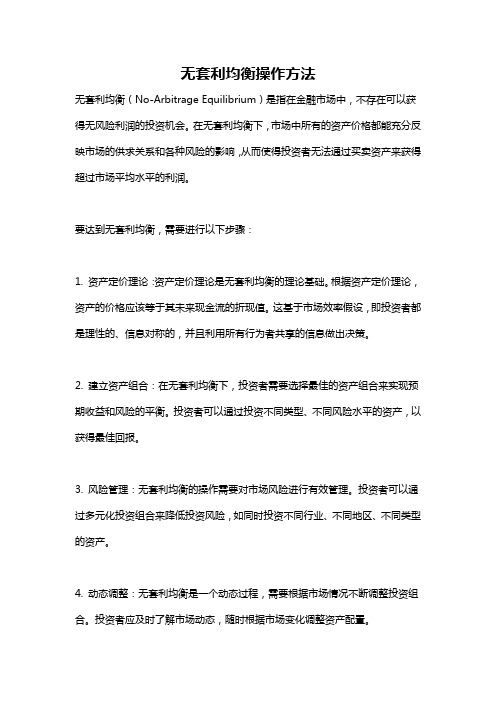 无套利均衡操作方法