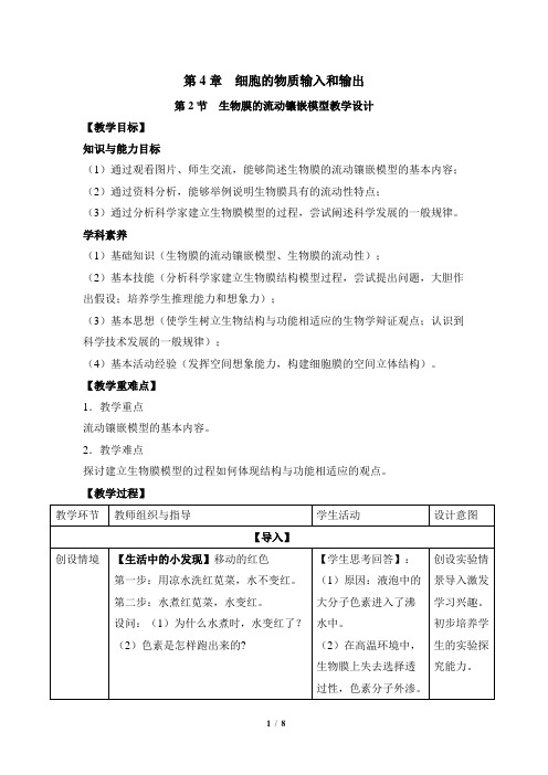 人教课标版高中生物必修1《生物膜的流动镶嵌模型》名师教案