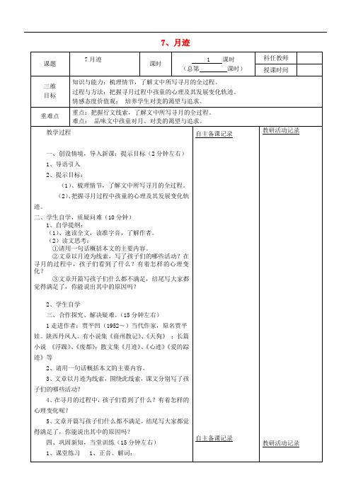 安徽省固镇三中七年级语文下册 7《月迹》(第1课时)教案 (新版)苏教版