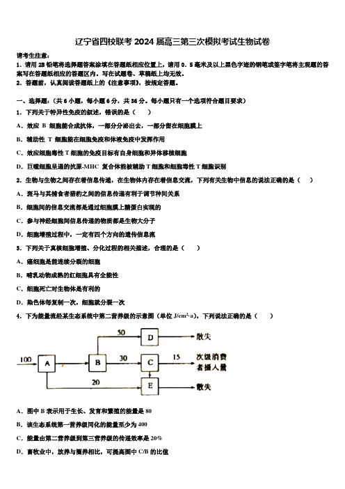 辽宁省四校联考2024届高三第三次模拟考试生物试卷含解析