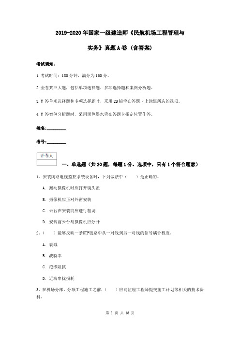 2019-2020年国家一级建造师《民航机场工程管理与实务》真题A卷 (含答案)