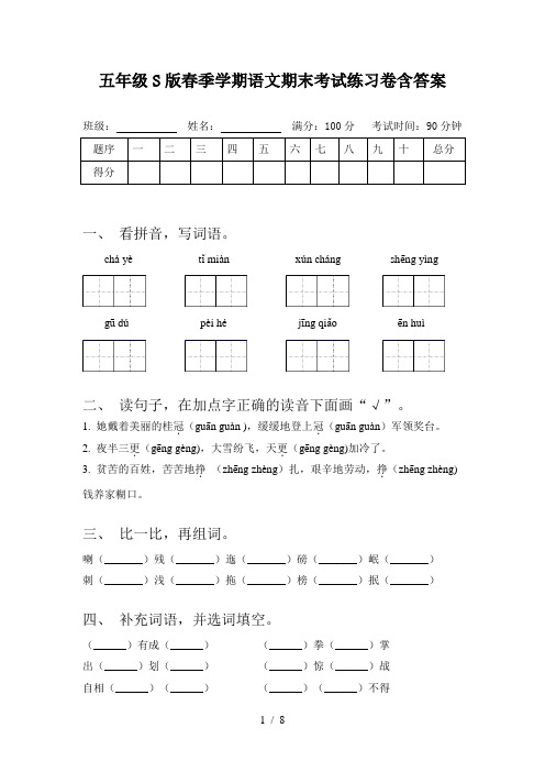 五年级S版春季学期语文期末考试练习卷含答案