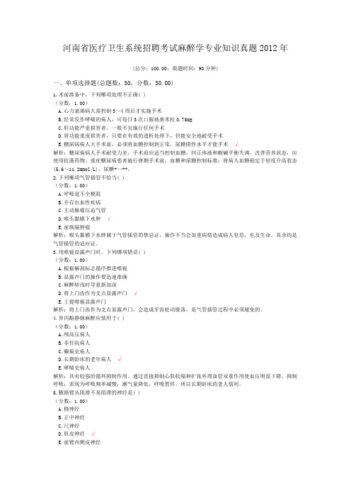 河南省医疗卫生系统招聘考试麻醉学专业知识真题2012年