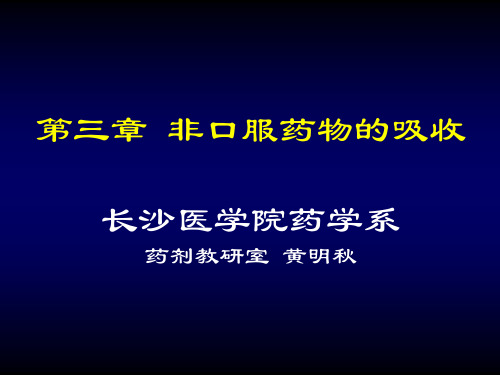 给药部位与吸收途径静脉注射