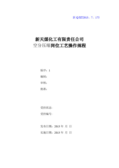 空分压缩岗位工艺操作规程(7.31上报版)