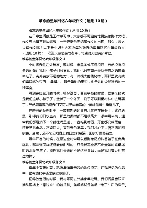 难忘的童年回忆六年级作文（通用10篇）