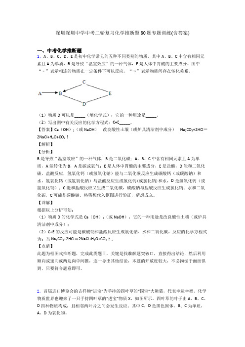 深圳深圳中学中考二轮复习化学推断题80题专题训练(含答案)