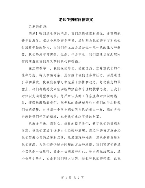 老师生病慰问信范文