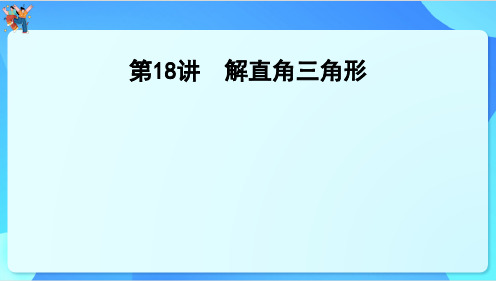 2024年云南省中考数学一轮复习 第18讲 解直角三角形课件