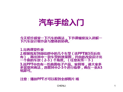 汽车手绘入门及作业PPT课件