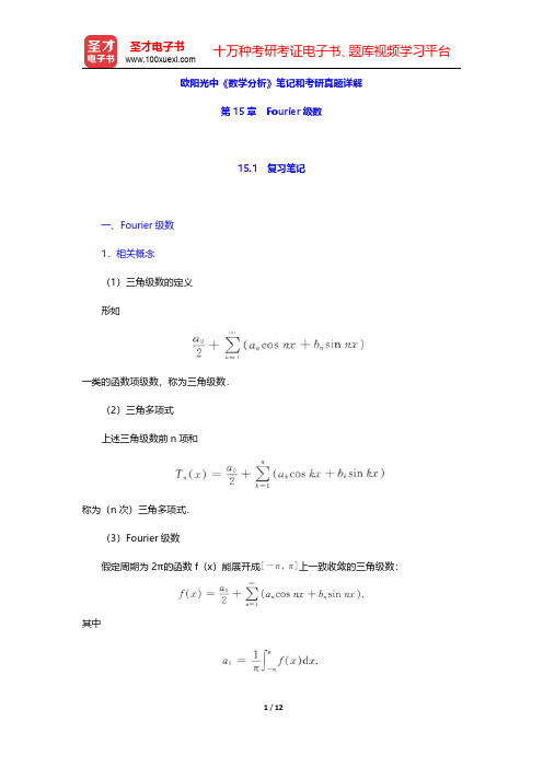 欧阳光中《数学分析》笔记和考研真题详解(Fourier级数)【圣才出品】