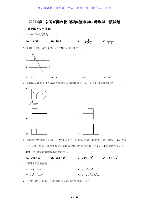 广东省东莞市松山湖实验中学2020年中考数学一模试卷  解析版